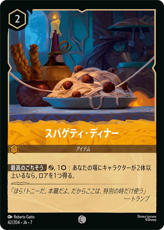 [042]【FOIL】スパゲティ・ディナー【7弾】[C][アンバー]