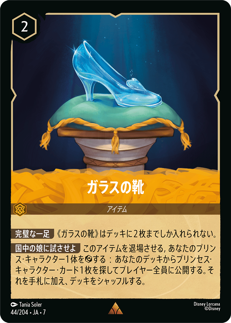 [044]【FOIL】ガラスの靴【7弾】[R][アンバー]