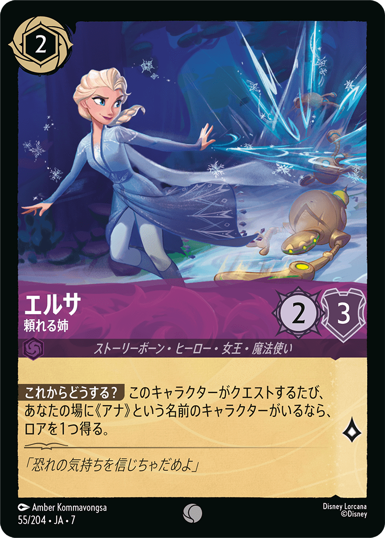[055]【FOIL】エルサ 頼れる姉【7弾】[C][アメジスト]