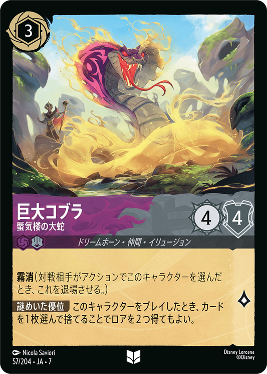 [057]【FOIL】巨大コブラ 蜃気楼の大蛇【7弾】[U][アメジスト/スティール]