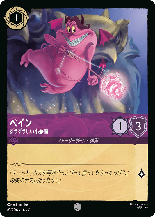 [061]【FOIL】ペイン ずうずうしい小悪魔【7弾】[C][アメジスト]