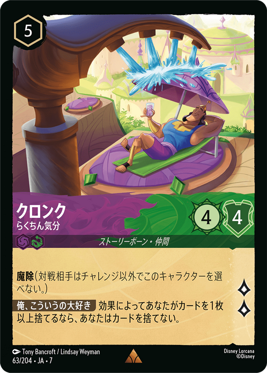 [063]【FOIL】クロンク らくちん気分【7弾】[R][アメジスト/エメラルド]