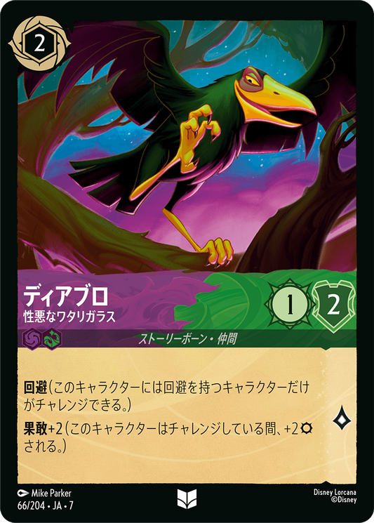 [066]【FOIL】ディアブロ 性悪なワタリガラス【7弾】[U][アメジスト/エメラルド]