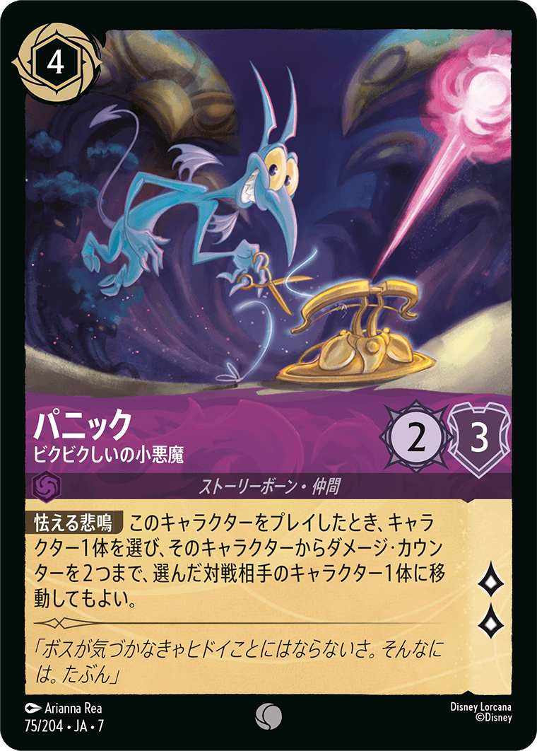 [075]【FOIL】パニック ビクビクしいの小悪魔【7弾】[C][アメジスト]