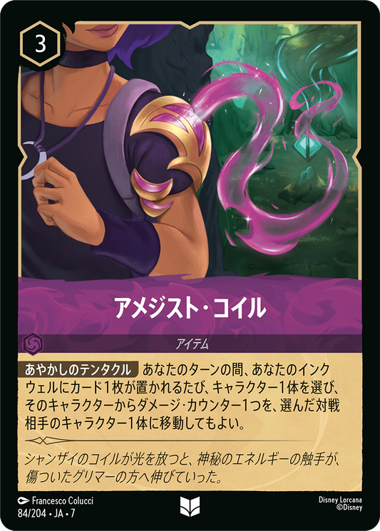 [084]【FOIL】アメジスト・コイル【7弾】[U][アメジスト]