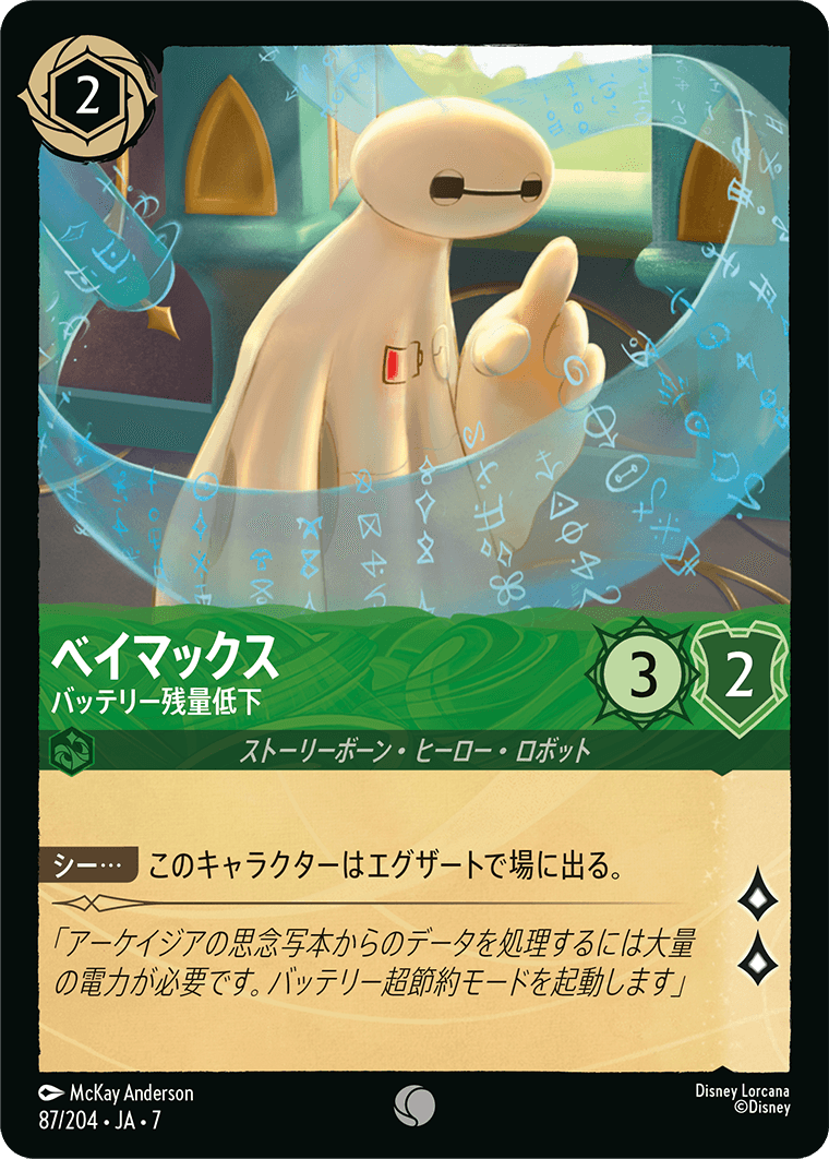 [087]【FOIL】ベイマックス バッテリー残量低下【7弾】[C][エメラルド]