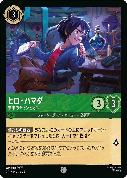 [090]【FOIL】ヒロ・ハマダ 未来のチャンピオン【7弾】[C][エメラルド]