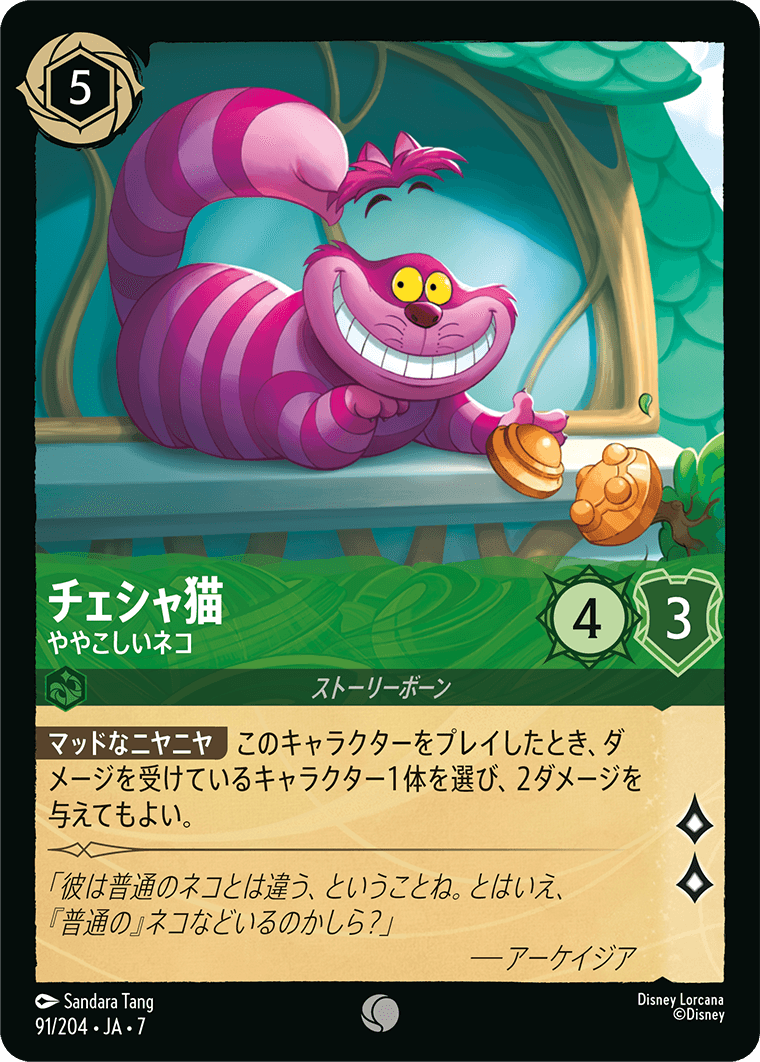 [091]【FOIL】チェシャ猫 ややこしいネコ【7弾】[C][エメラルド]