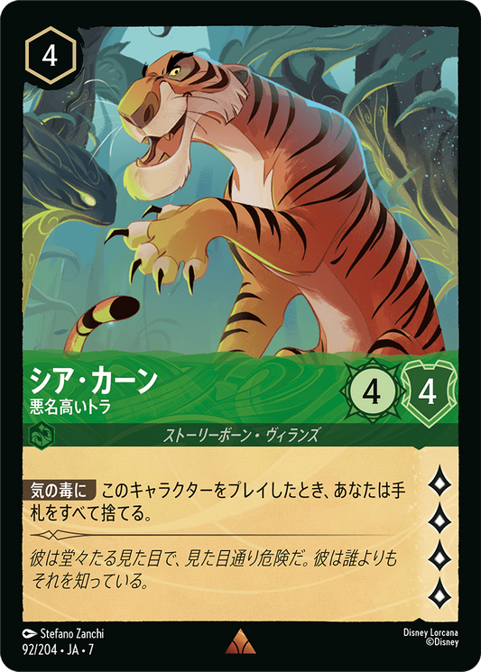 [092]【FOIL】シア・カーン 悪名高いトラ【7弾】[R][エメラルド]