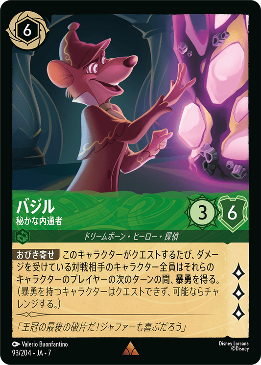 [093]バジル 秘かな内通者【7弾】[R][エメラルド]