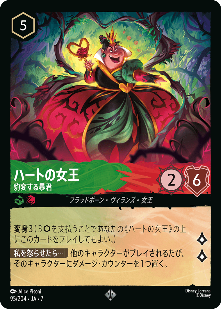 [095]【FOIL】ハートの女王 豹変する暴君【7弾】[SR][エメラルド/ルビー]