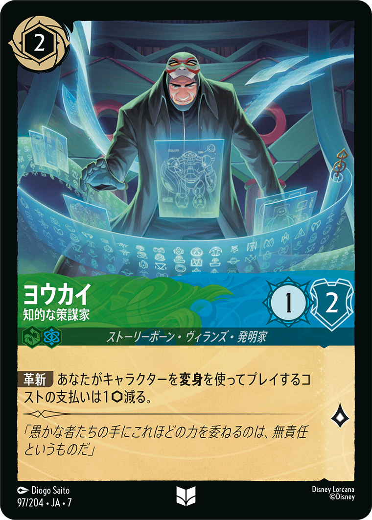 [097]【FOIL】ヨウカイ 知的な策謀家【7弾】[U][エメラルド/サファイア]