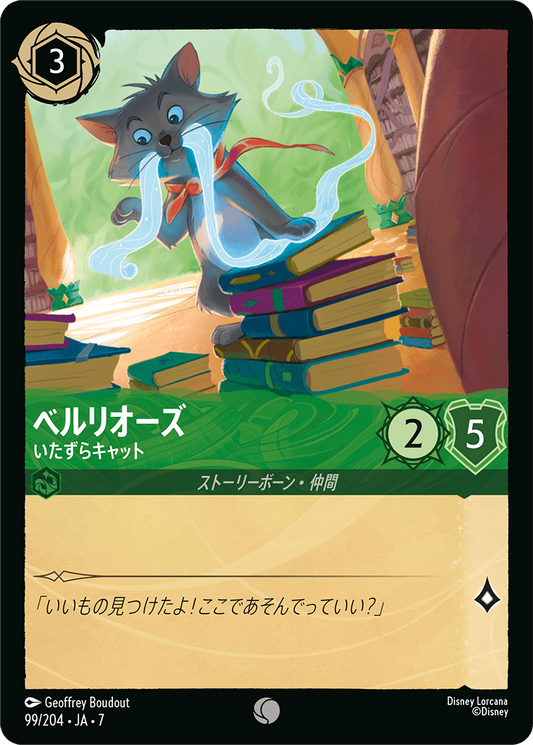 [099]【FOIL】ベルリオーズ いたずらキャット【7弾】[C][エメラルド]