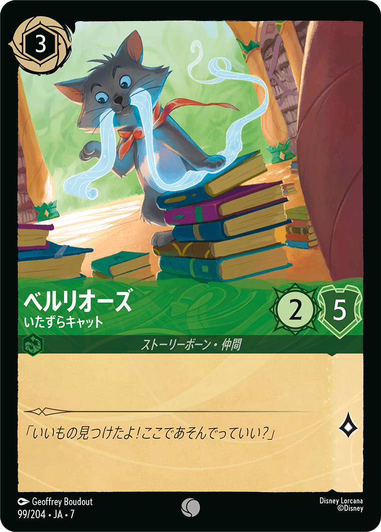 [099]【FOIL】ベルリオーズ いたずらキャット【7弾】[C][エメラルド]