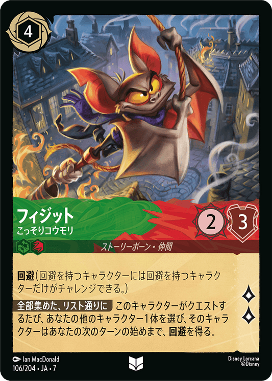 [106]【FOIL】フィジット こっそりコウモリ【7弾】[U][エメラルド/ルビー]