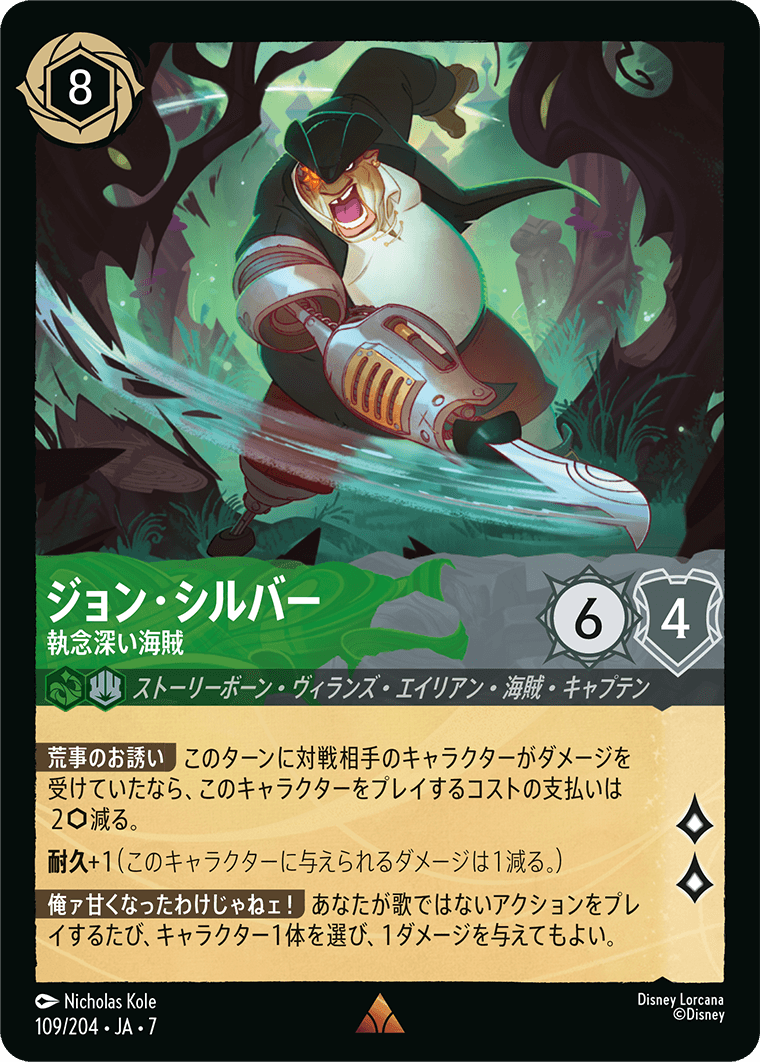 [109]【FOIL】ジョン・シルバー 執念深い海賊【7弾】[R][エメラルド/スティール]