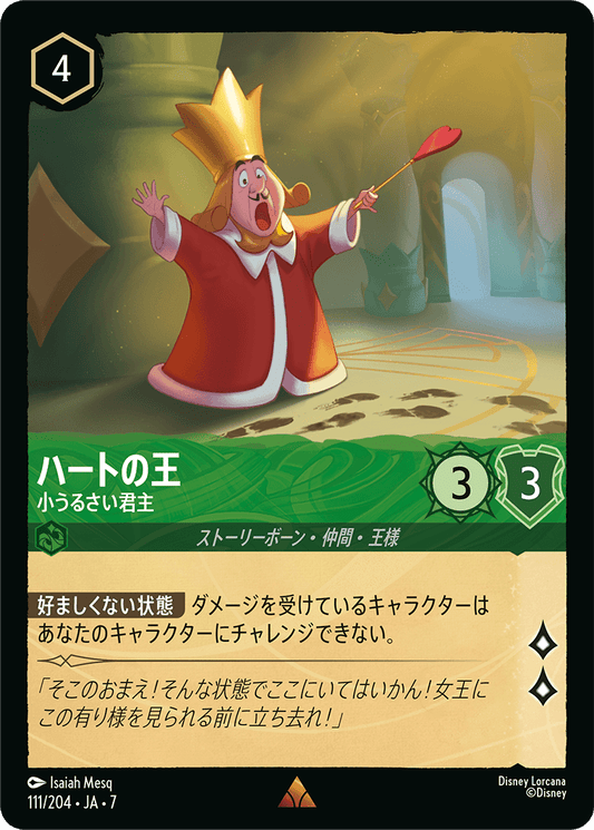 [111]【FOIL】ハートの王 小うるさい君主【7弾】[R][エメラルド]