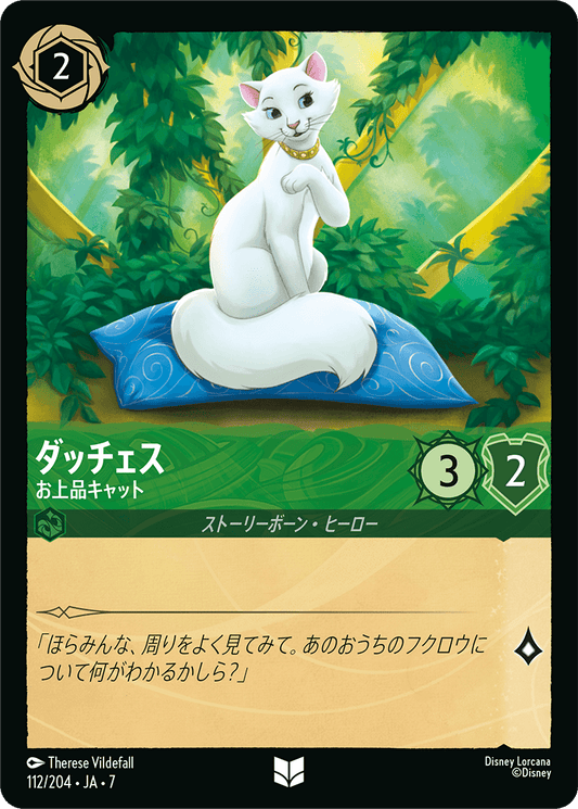 [112]【FOIL】ダッチェス お上品キャット【7弾】[U][エメラルド]