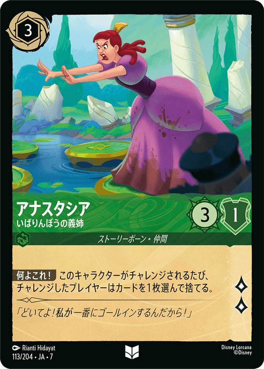 [113]【FOIL】アナスタシア いばりんぼうの義姉【7弾】[U][エメラルド]