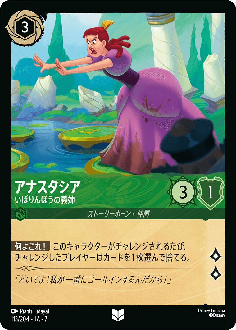 [113]【FOIL】アナスタシア いばりんぼうの義姉【7弾】[U][エメラルド]