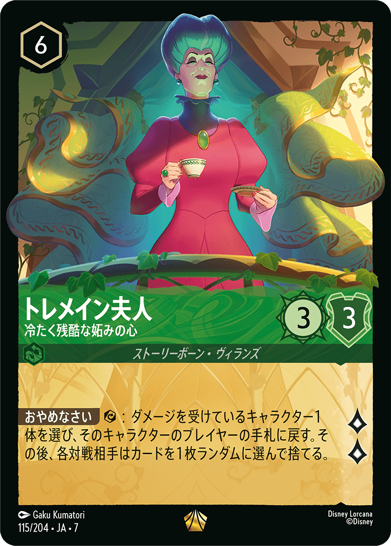 [115]トレメイン夫人 冷たく残酷な妬みの心【7弾】[L][エメラルド]