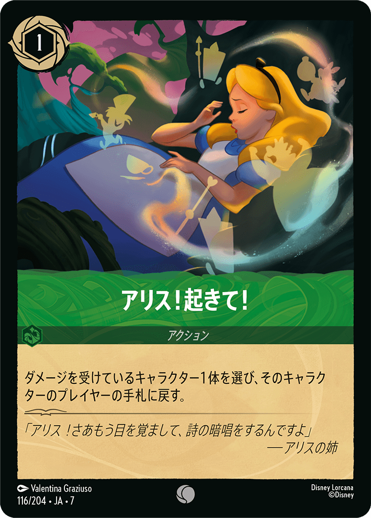 [116]【FOIL】アリス！起きて！【7弾】[C][エメラルド]