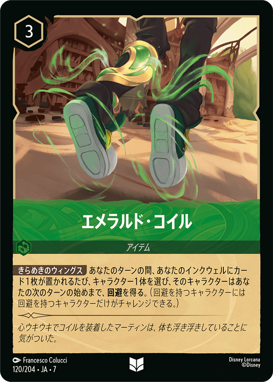 [120]【FOIL】エメラルド・コイル【7弾】[U][エメラルド]