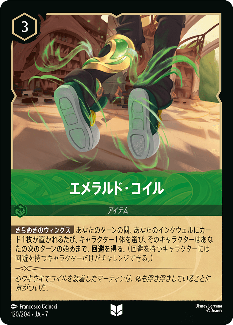 [120]【FOIL】エメラルド・コイル【7弾】[U][エメラルド]