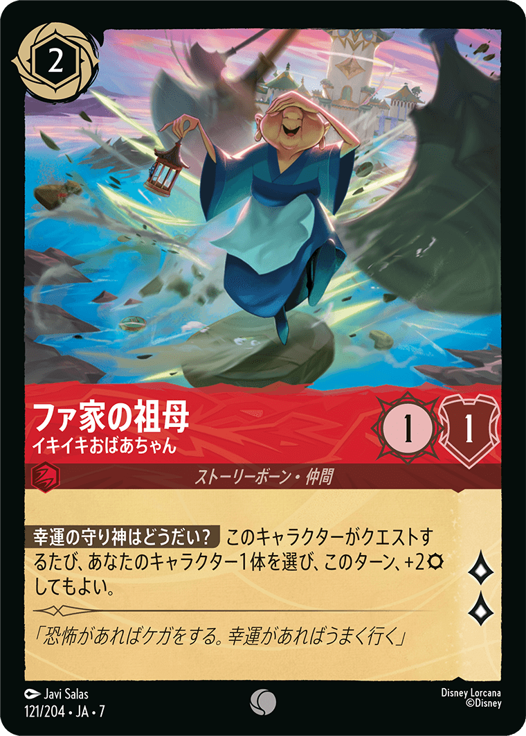 [121]【FOIL】ファ家の祖母 イキイキおばあちゃん【7弾】[C][ルビー]