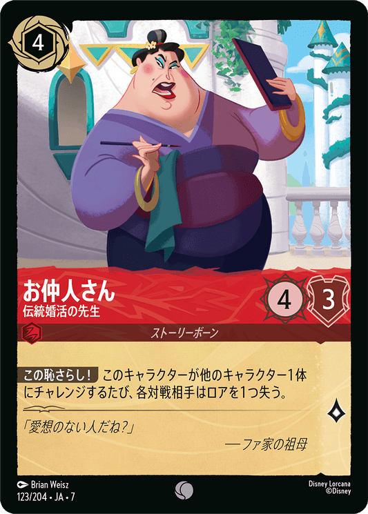 [123]【FOIL】お仲人さん 伝統婚活の先生【7弾】[C][ルビー]