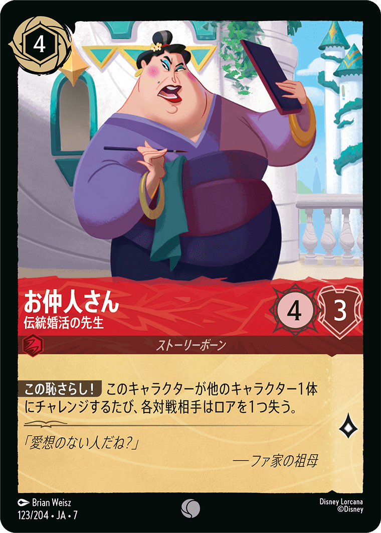 [123]【FOIL】お仲人さん 伝統婚活の先生【7弾】[C][ルビー]