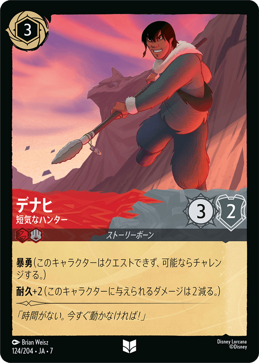 [124]【FOIL】デナヒ 短気なハンター【7弾】[U][ルビー/スティール]