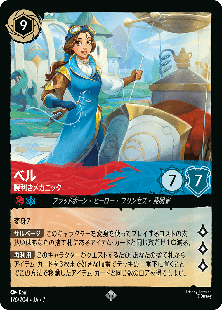 [126]【FOIL】ベル 腕利きメカニック【7弾】[SR][ルビー/サファイア]