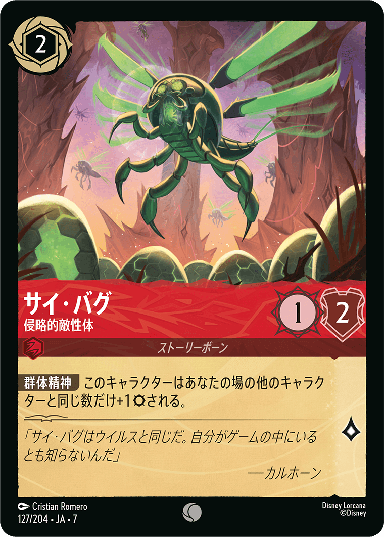 [127]【FOIL】サイ・バグ 侵略的敵性体【7弾】[C][ルビー]