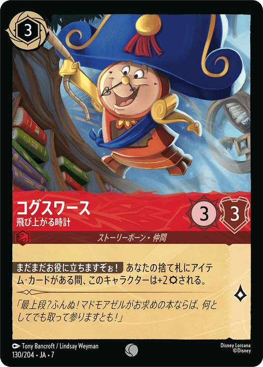 [130]コグスワース 飛び上がる時計【7弾】[C][ルビー]