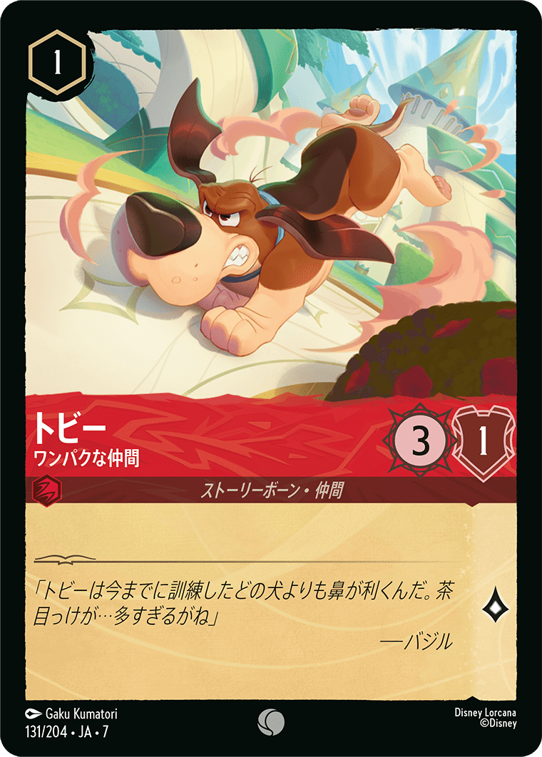 [131]【FOIL】トビー ワンパクな仲間【7弾】[C][ルビー]