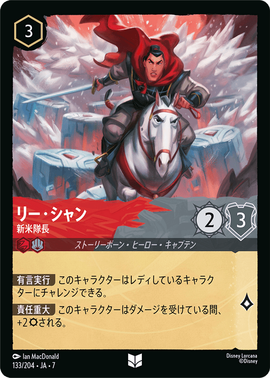 [133]【FOIL】リー・シャン 新米隊長【7弾】[U][ルビー/スティール]