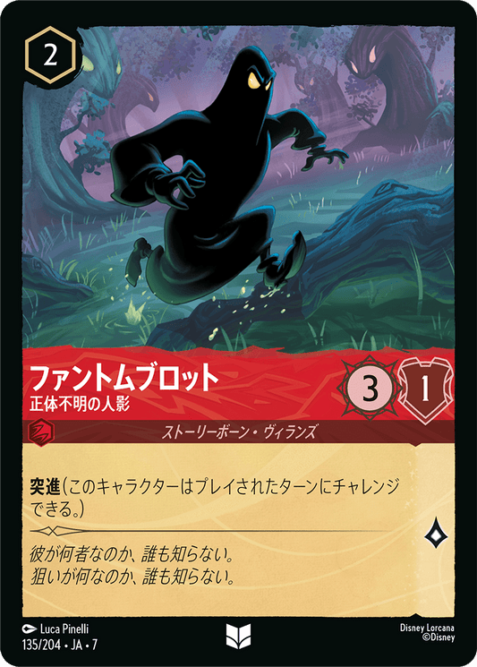 [135]ファントムブロット 正体不明の人影【7弾】[U][ルビー]