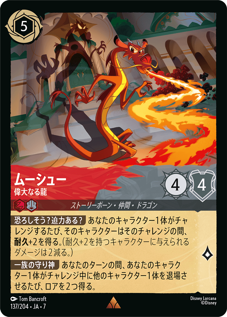 [137]ムーシュー 偉大なる龍【7弾】[R][ルビー/スティール]
