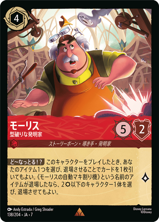 [138]【FOIL】モーリス 型破りな発明家【7弾】[R][ルビー]