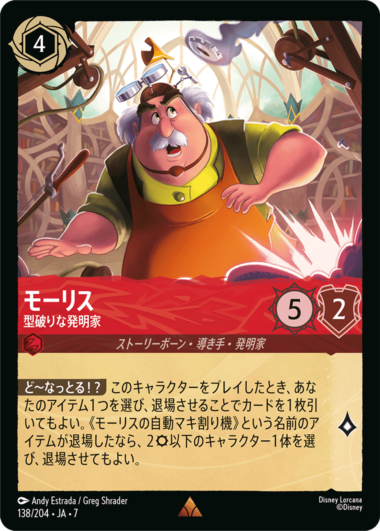 [138]モーリス 型破りな発明家【7弾】[R][ルビー]