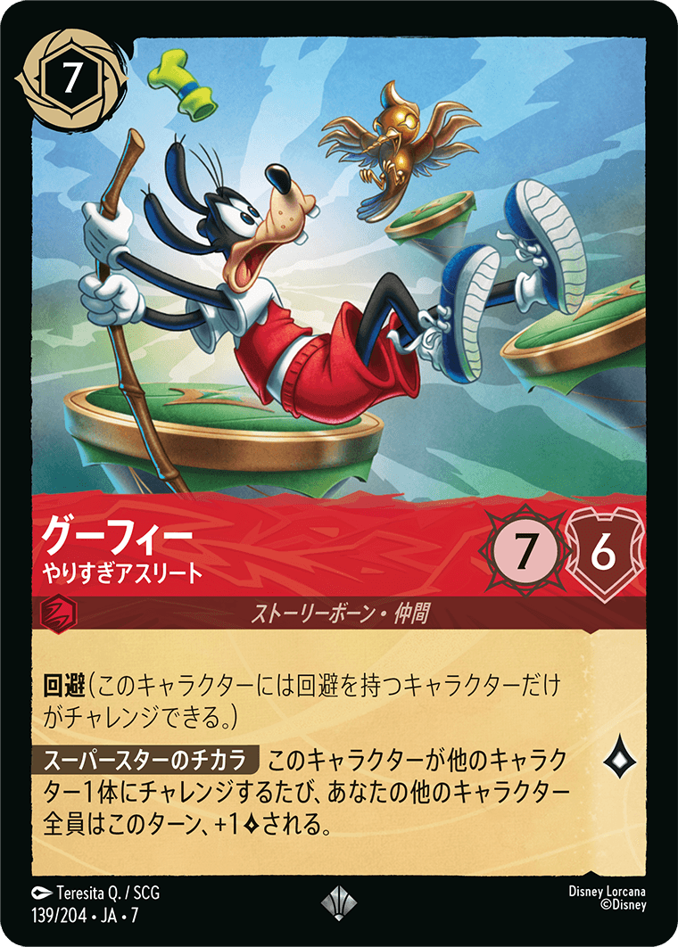 [139]【FOIL】グーフィー やりすぎアスリート【7弾】[SR][ルビー]