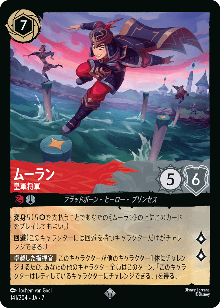 [141]ムーラン 皇軍将軍【7弾】[SR][ルビー/スティール]