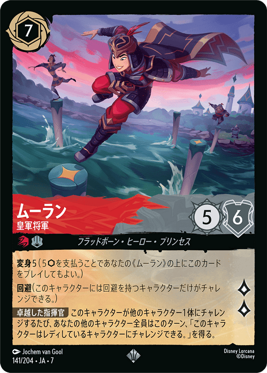 [141]【FOIL】ムーラン 皇軍将軍【7弾】[SR][ルビー/スティール]