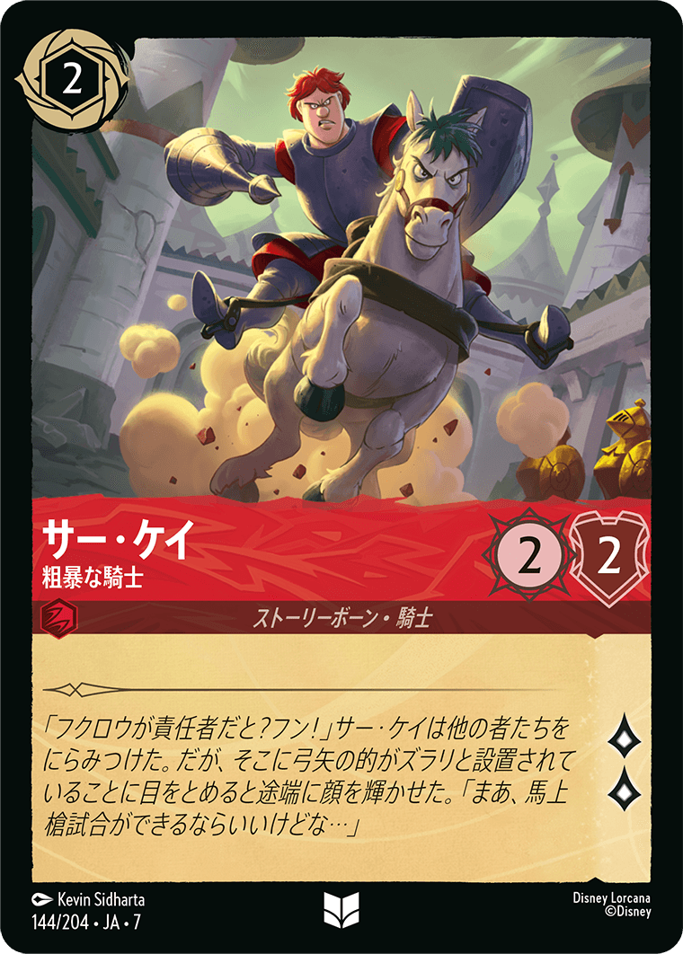 [144]サー・ケイ 粗暴な騎士【7弾】[U][ルビー]