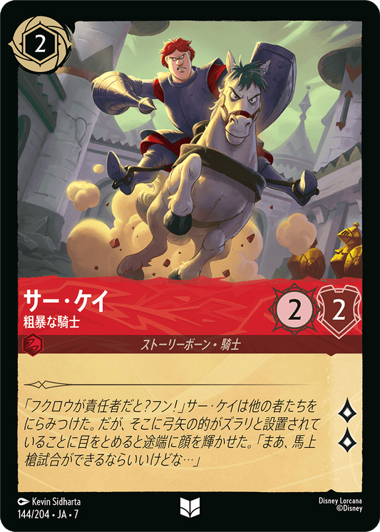 [144]【FOIL】サー・ケイ 粗暴な騎士【7弾】[U][ルビー]