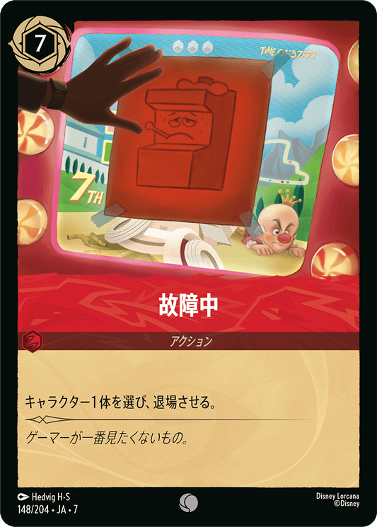 [148]【FOIL】故障中【7弾】[C][ルビー]