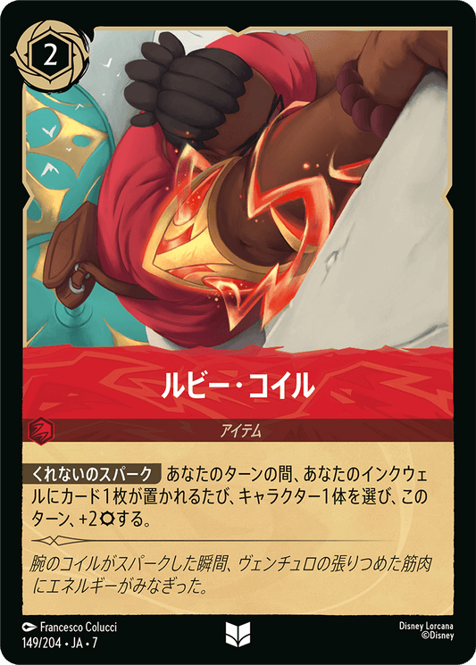 [149]【FOIL】ルビー・コイル【7弾】[U][ルビー]