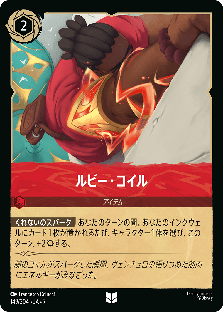 [149]【FOIL】ルビー・コイル【7弾】[U][ルビー]