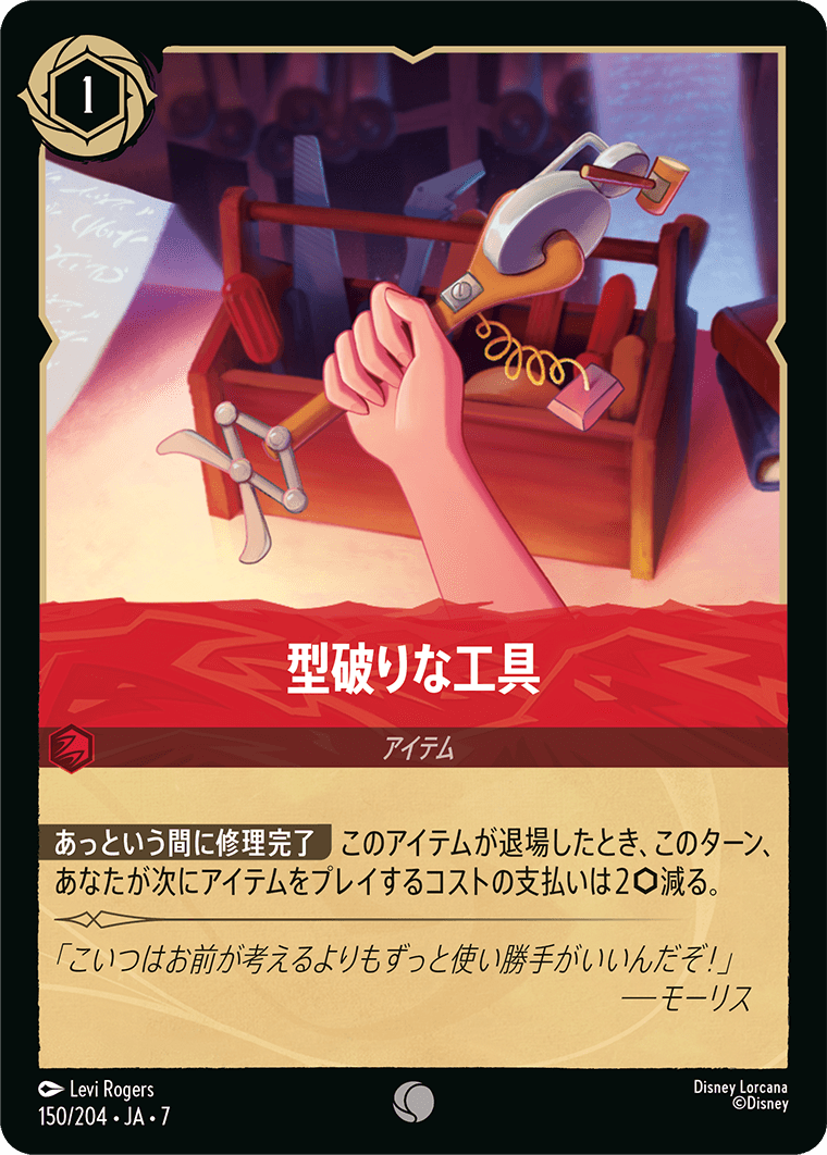 [150]【FOIL】型破りな工具【7弾】[C][ルビー]